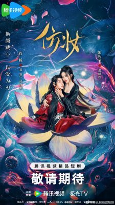 Любовь под маской (2025)