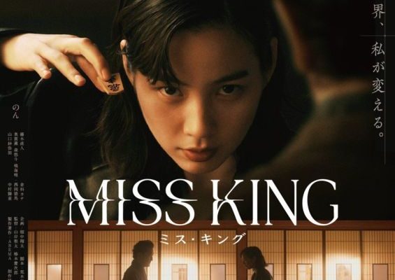 Мисс Кинг (2025)
